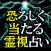 神業的中◆恐ろしく当たる！霊視占い≪愛の霊将占　林葉直子≫