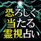 神業的中◆恐ろしく当たる！霊視占い≪愛の霊将占　林葉直子≫