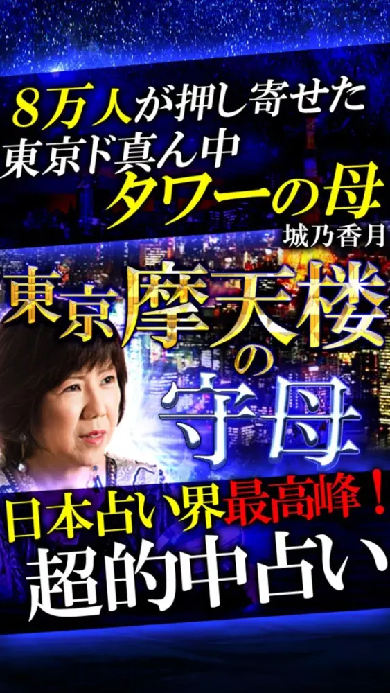 Tangkapan skrin デイリー1位獲得◆マトリクス占い【城乃香月】東京摩天楼の守母