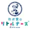 わが家のリトルナース