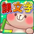 顔文字工房 顔文字工房