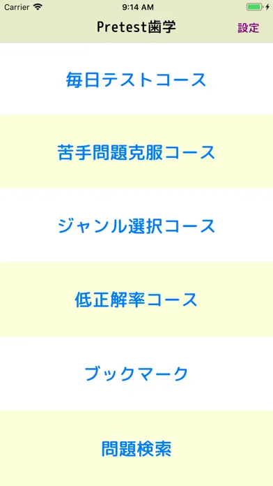 Pretest歯学 スクリーンショット