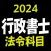 行政書士 2024 法令科目