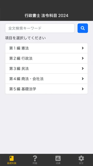 行政書士 2024 法令科目应用截图