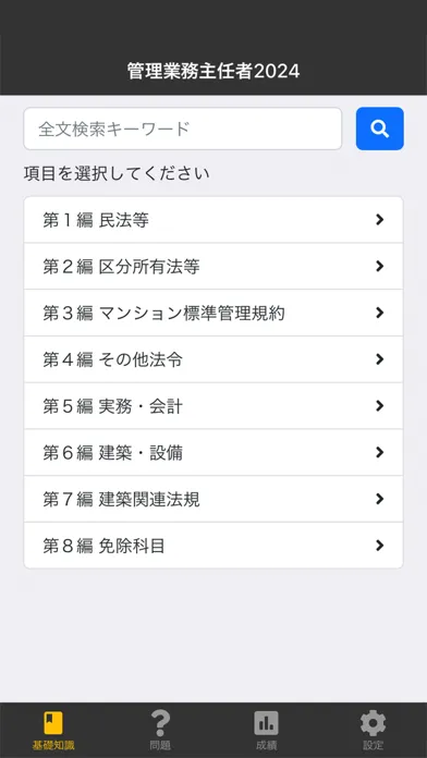 Screenshot di 管理業務主任者 2024