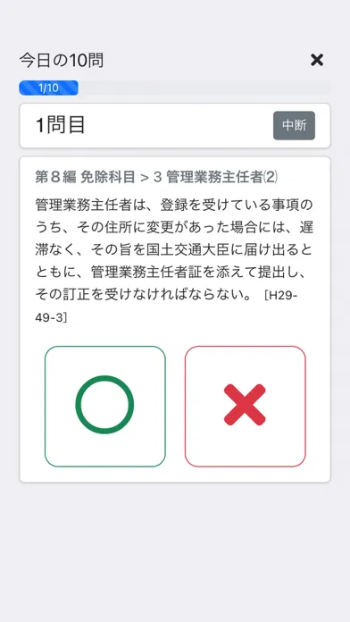 Screenshot di 管理業務主任者 2024
