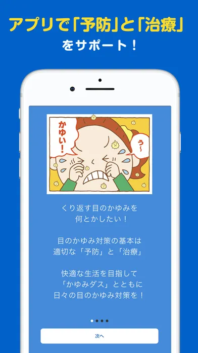 Captures d'écran de かゆみダス 目のアレルギー対策や予防・情報収集に役立つアプリ