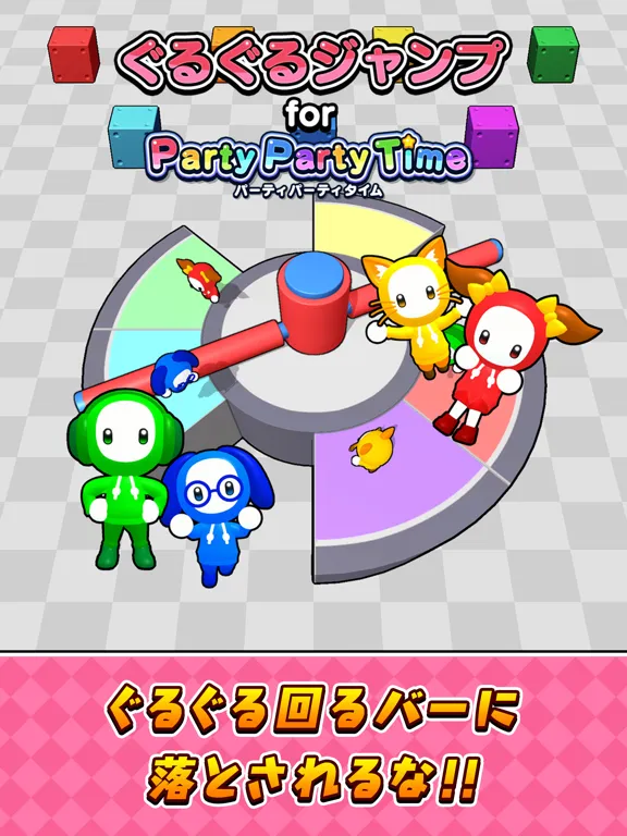 ぐるぐるジャンプ for パーティパーティタイム iPad  Ekran Görüntüleri