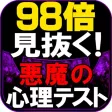 【98倍見抜く】悪魔の心理テスト 【98倍見抜く】悪魔の心理テスト