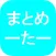 最強に快適なまとめサイトリーダーの決定版 [まとめーたー]