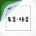 FINASH -名言・格言集