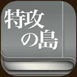 Tokko no Shima -Japanese Comics-