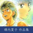 塀内夏子 作品集