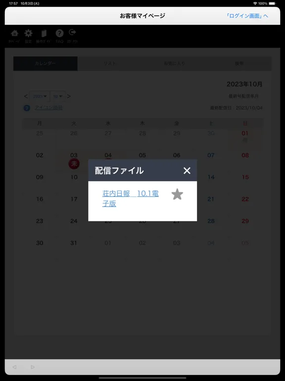 株式会社 荘内日報社 iPad  スクリーンショット