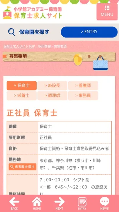 保育士求人｜小学館アカデミー保育園｜中途転職＆新卒採用アプリ Ekran Görüntüleri