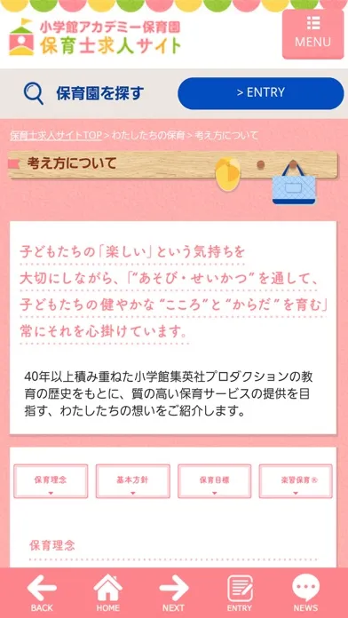 保育士求人｜小学館アカデミー保育園｜中途転職＆新卒採用アプリ Ekran Görüntüleri