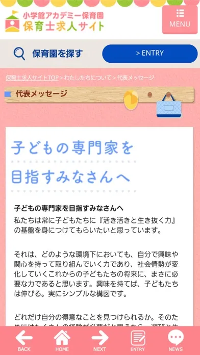 保育士求人｜小学館アカデミー保育園｜中途転職＆新卒採用アプリ Ekran Görüntüleri