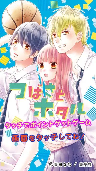 Zrzuty ekranu つばさとホタル　タッチでポイントゲットゲーム
