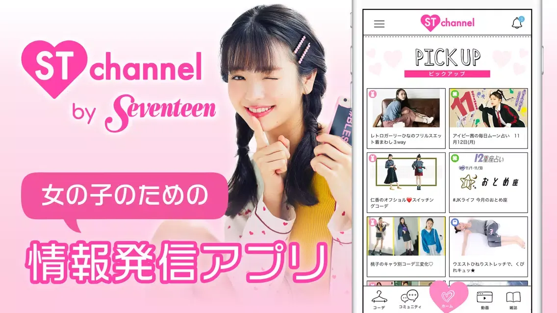 صور ST channel-女子中高生のトレンド情報