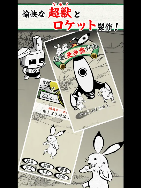 Tangkapan skrin 超獣亜歩露計画　ゆかいな超獣たちとロケットを打ち上げるゲーム iPad 