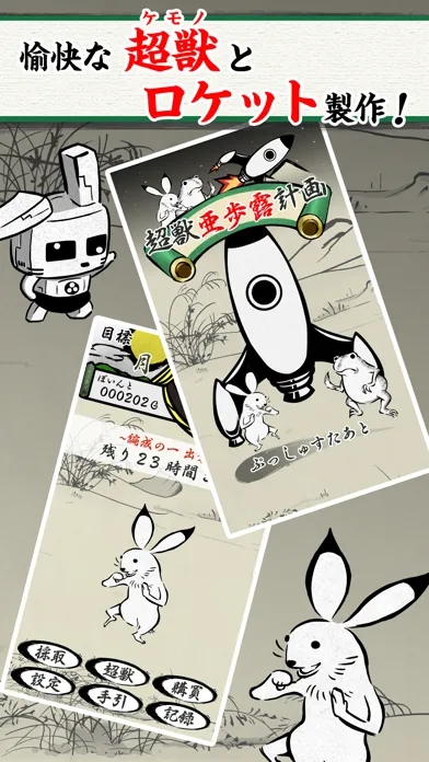Tangkapan skrin 超獣亜歩露計画　ゆかいな超獣たちとロケットを打ち上げるゲーム