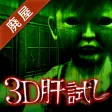 3D肝試し ~呪われた廃屋~【ホラーゲーム】 3D肝試し ~呪われた廃屋~【ホラーゲーム】