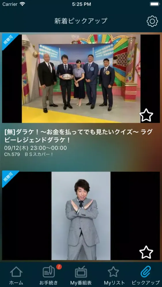 Myスカパー！ スクリーンショット