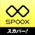 SPOOX（スプークス）