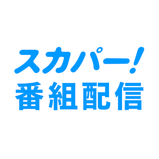 スカパー！番組配信