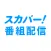 スカパー！番組配信