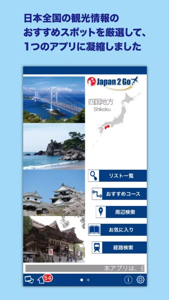 Japan2Go!四国地方应用截图