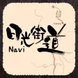 日光街道Navi