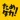 ためタカ！～タカポイントためるアプリ～
