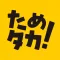 ためタカ！