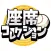 座席コレクション