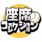 座席コレクション