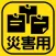 災害用伝言板
