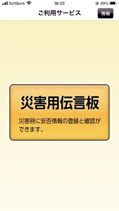 災害用伝言板 스크린샷