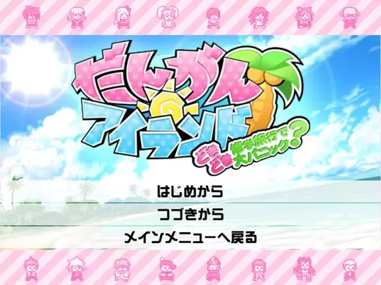 スーパーダンガンロンパ２ さよなら絶望学園 Annivers iPad  Screenshots
