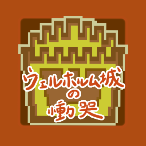 レトロ式アドベンチャーゲーム　ウェルホルム城の慟哭