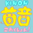 菌音これくしょん！