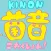 菌音これくしょん！