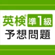英検®準1級予想問題ドリル