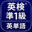 英検®準1級よく出る英単語2000