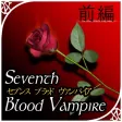 SeventhBloodVampire前編
