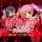 Ｐ緋弾のアリア～緋緋神降臨～ラッキートリガーＶｅｒ．