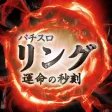 Sリング 運命の秒刻