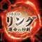 Sリング 運命の秒刻