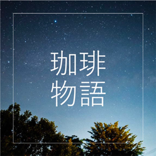 珈琲物語・Coffee Story
