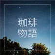珈琲物語・Coffee Story